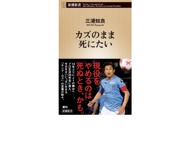 著書「カズのまま死にたい」が 2020年2月15日に新潮社から発売